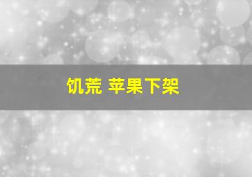 饥荒 苹果下架